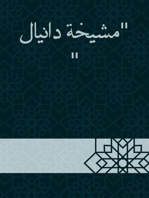cover image of مشيخة دانيال